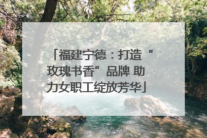 福建宁德：打造“玫瑰书香”品牌 助力女职工绽放芳华